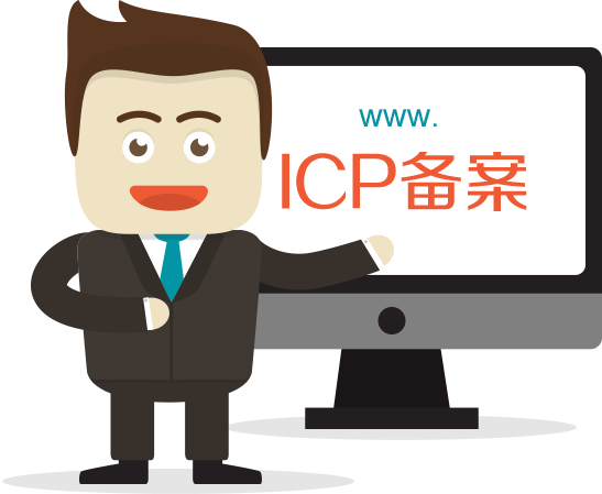 菏澤網(wǎng)站ICP備案需要審核多久？