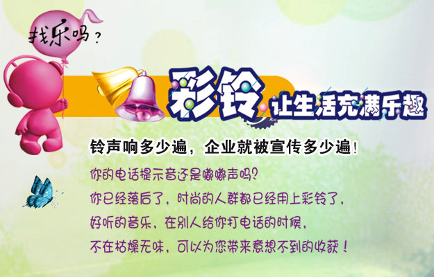 彩鈴是什么？企業(yè)做彩鈴有什么好處？
