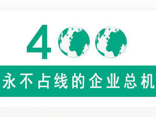 運城400電話