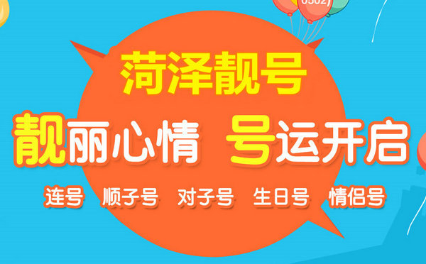 菏澤哪里有賣手機號的？