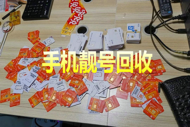?？谑謾C(jī)靚號(hào)